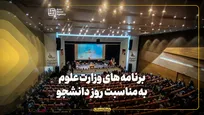 برنامه‌های وزارت علوم به مناسبت روز دانشجو