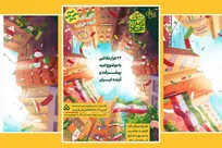 ایران از نگاه کودکان؛ نگارخانه‌ای به طول دو کیلومتر