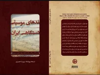 انتشار کتاب مُدهای موسیقی دستگاهی ایران توسط بنیاد رودکی