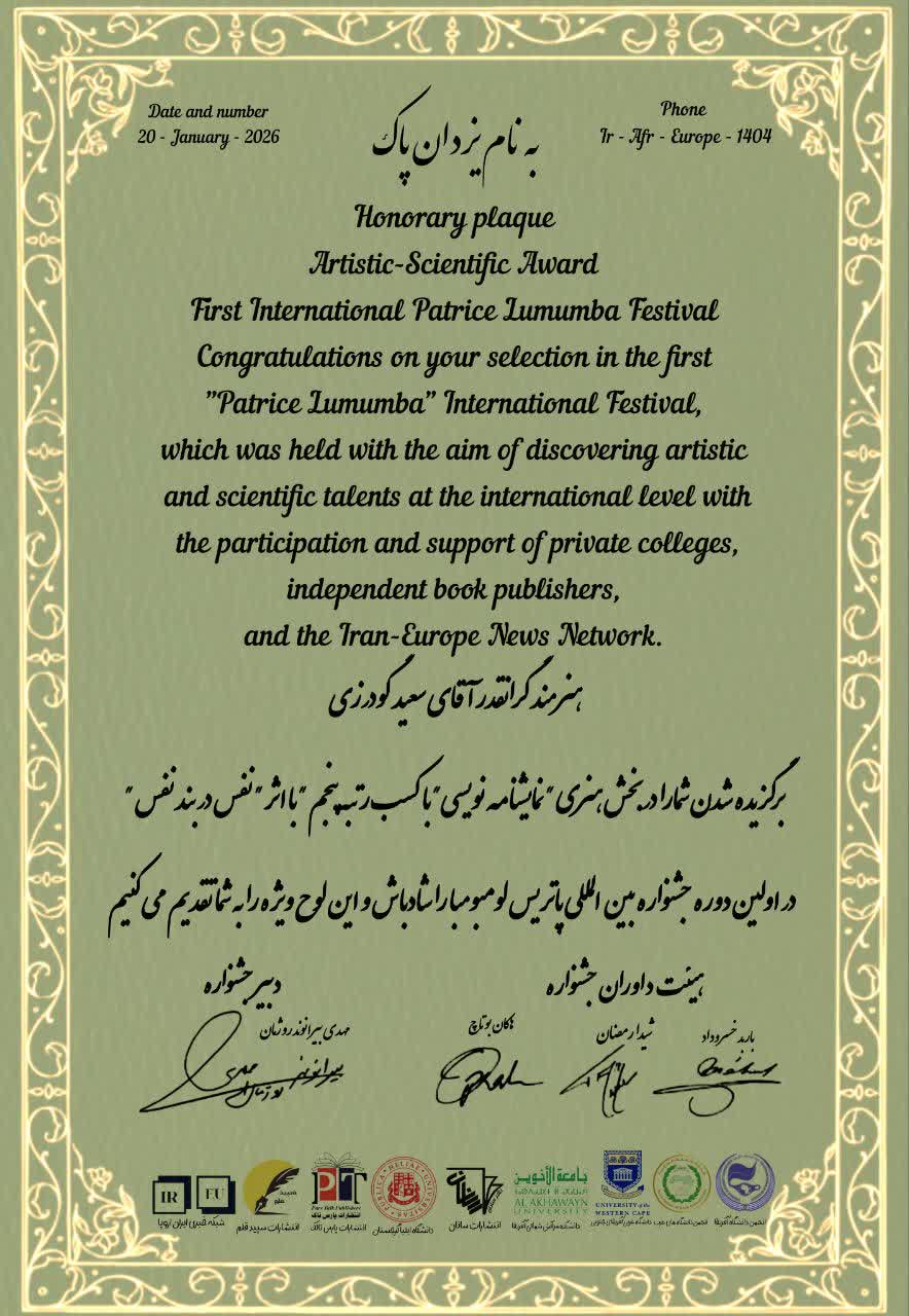 عضو هیئت علمی دانشگاه آزاد برنده لوح افتخار رشته نمایشنامه‌نویسی جشنواره پاتریس لومومبا