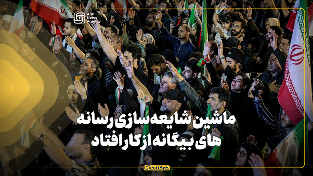 ماشین شایعه‌سازی رسانه‌های بیگانه از کار افتاد