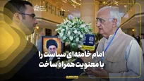امام خامنه‌ای سیاست را با معنویت همراه ساخت