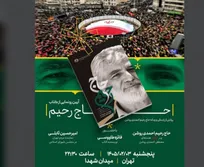میزبانی میدان شهدا از آیین رونمایی کتاب «حاج‌رحیم»