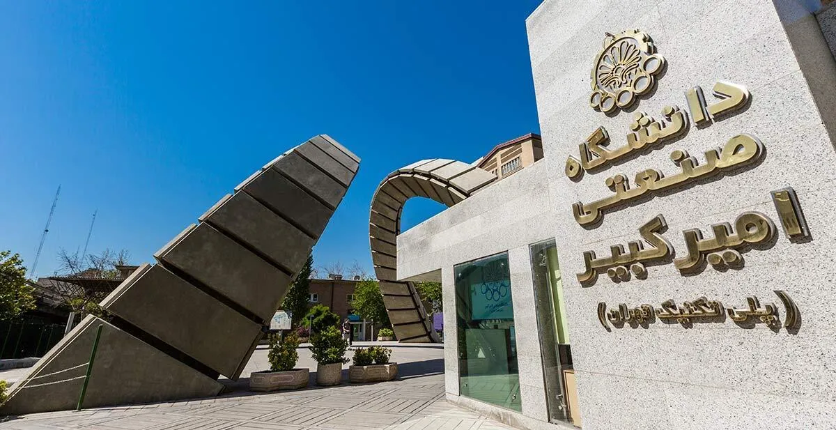 دانشگاه امیرکبیر بر اساس رتبه‌بندی شانگهای، پیشگام تحقیقات دریایی ایران شد