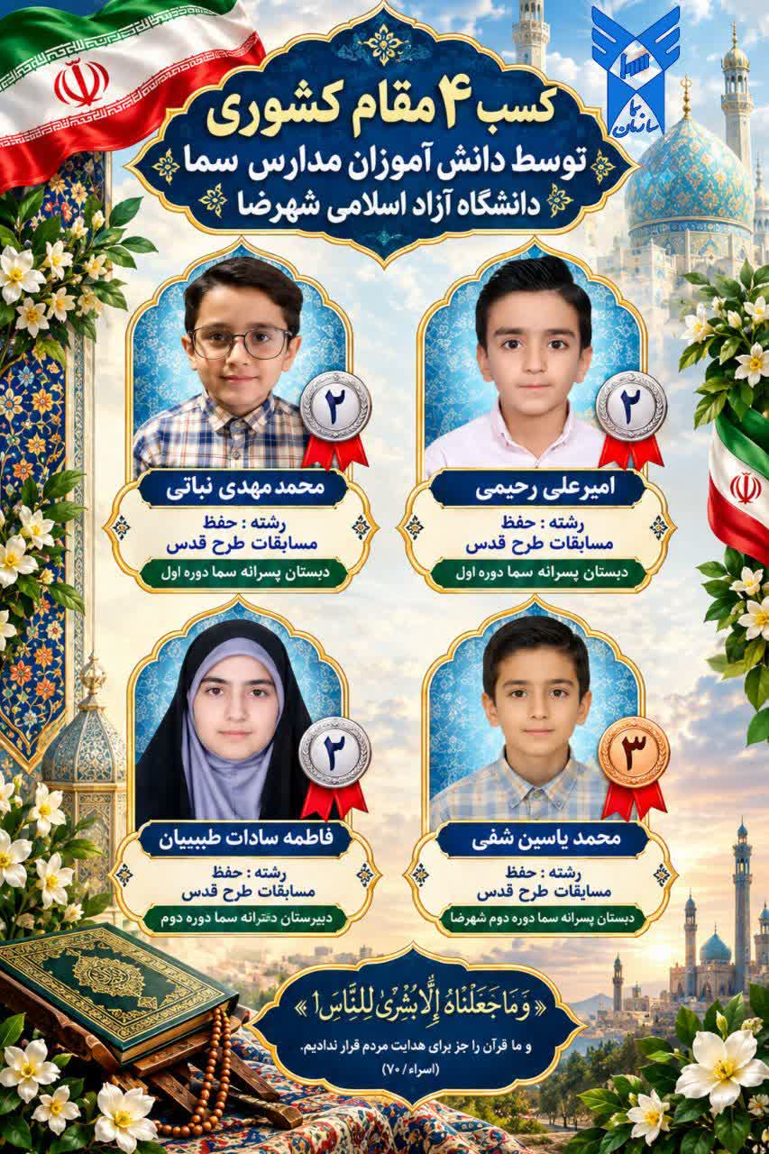 ۴ مقام کشوری در کارنامه مدارس سمای دانشگاه آزاد اسلامی شهرضا ۴ مقام کشوری در کارنامه مدارس سمای دانشگاه آزاد اسلامی شهرضا
