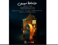 رونمایی از پوستر فیلم کوتاه «خداحافظ سوپر من»
