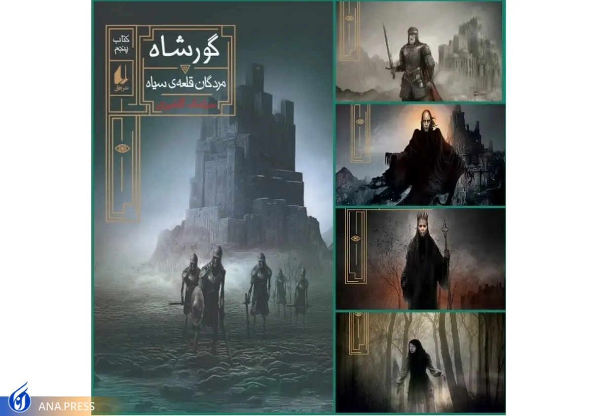 «گورشاه»؛ روایت سینه سپر کردن برای نجات سرزمین