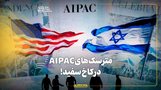 مترسک‌های AIPAC در کاخ سفید!