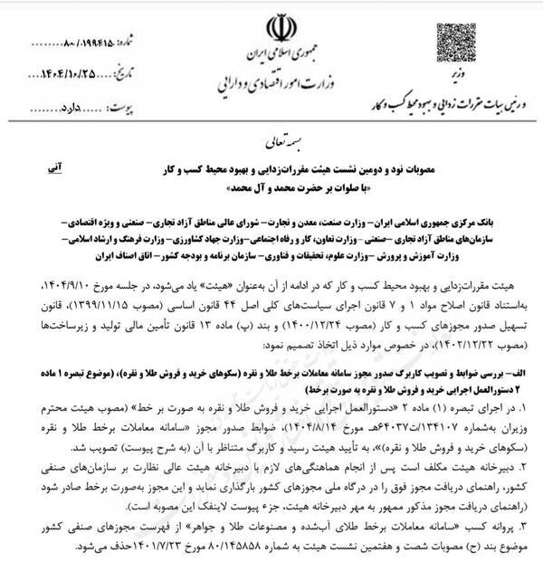 سکو‌های خرید و فروش آنلاین طلا و نقره مجوز می‌گیرند