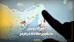 اعتراف رویترز به تغییر معادله در هرمز