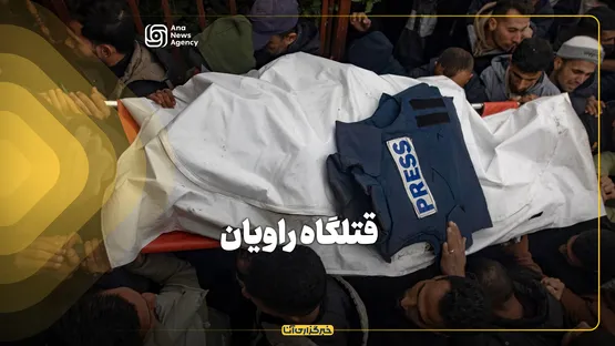 قتلگاه راویان