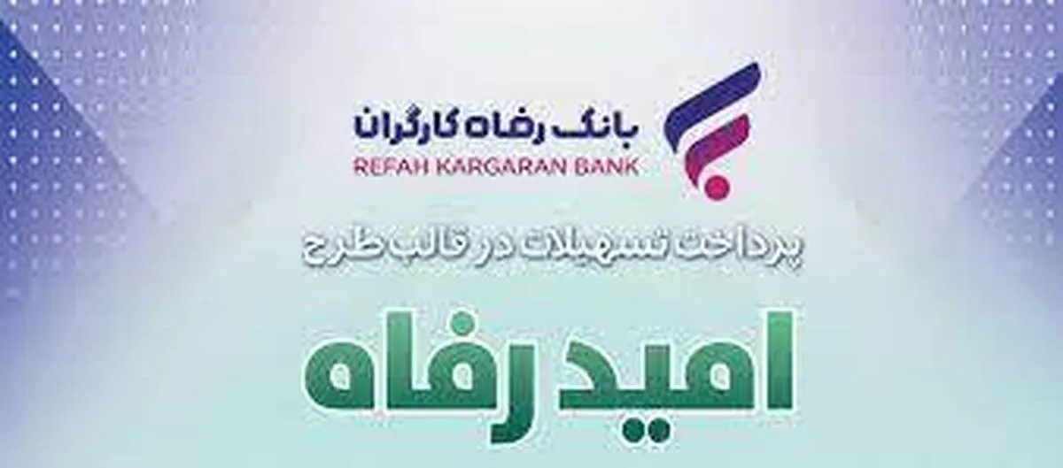 اسامی برگزیدگان مرداد ماه قرعه‌کشی تسهیلات طرح 