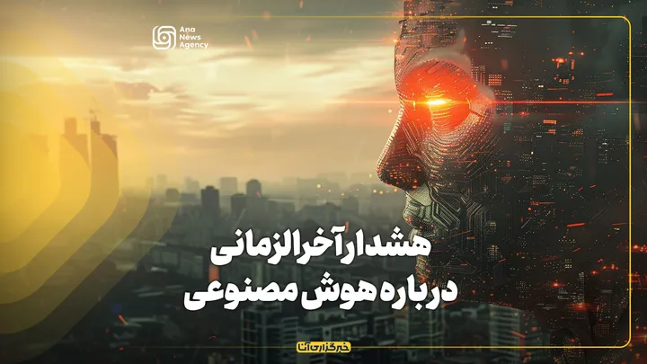 هشدار آخرالزمانی درباره هوش مصنوعی