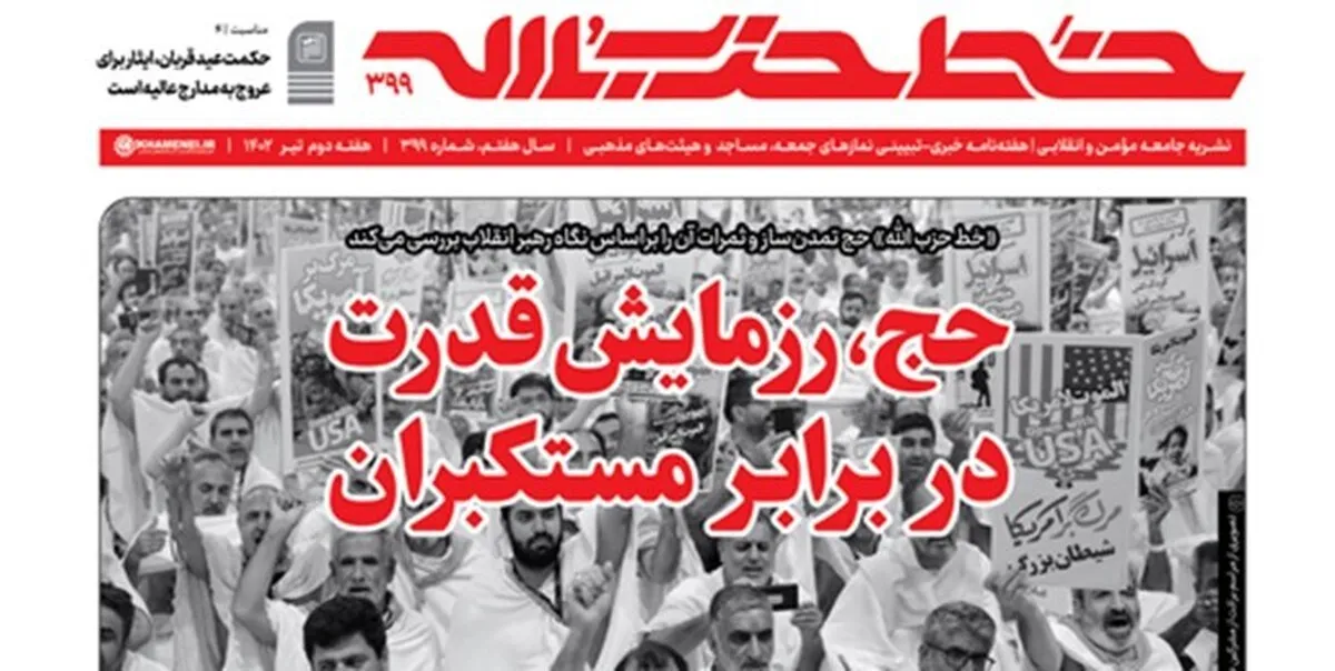 خط حزب‌الله با عنوان «حج، رزمایش قدرت در‌ برابر مستکبران» منتشر شد