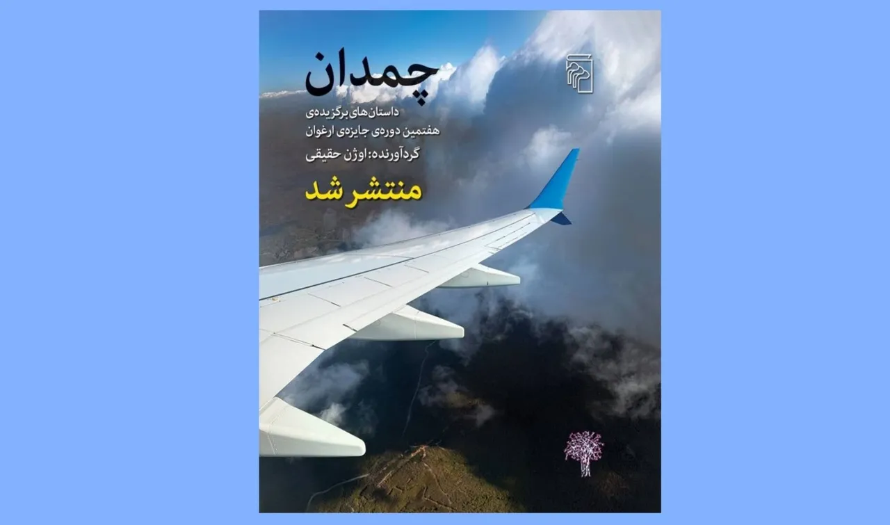 داستان‌های هفتمین دوره جایزه ارغوان 