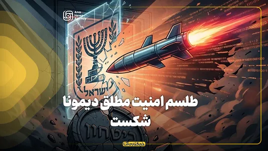 طلسم امنیت مطلق دیمونا شکست