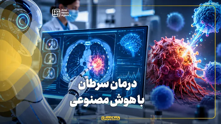 درمان سرطان با هوش مصنوعی