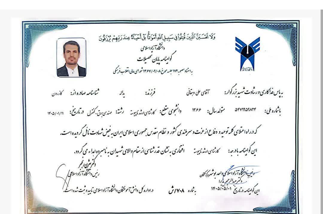 صدور مدرک کارشناسی ارشد افتخاری برای دانشجوی شهید دانشگاه آزاد اسلامی بوشهر