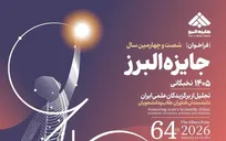 فراخوان شصت و چهارمین سال جایزه البرز نخبگانی