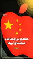 راهکار اپل برای مقابله با تعرفه‌های آمریکا
