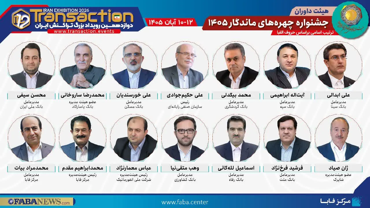 بانک سینا با برپایی غرفه در دوازدهمین رویداد تراکنش ایران حضور می‌یابد

