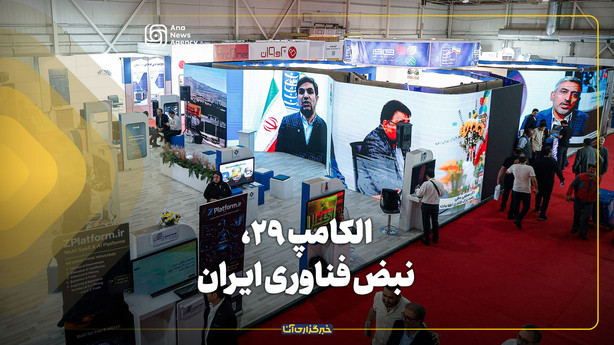 الکامپ ۲۹، نبض فناوری ایران