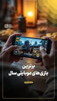 برترین بازی‌های موبایلی سال؛ انتخاب گیم اوارد
