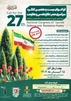 فراخوان بيست و هفتمين كنگره سراسرى شعر دفاع مقدس و مقاومت منتشر شد