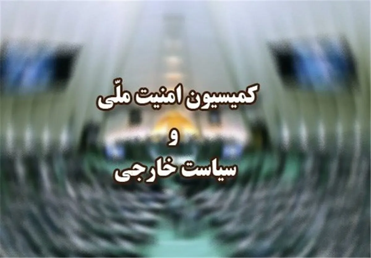 جلسه فوق‌العاده کمیسیون امنیت ملی درباره تحولات فلسطین