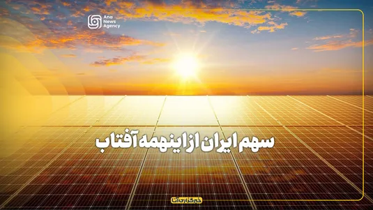 سهم ایران از اینهمه آفتاب