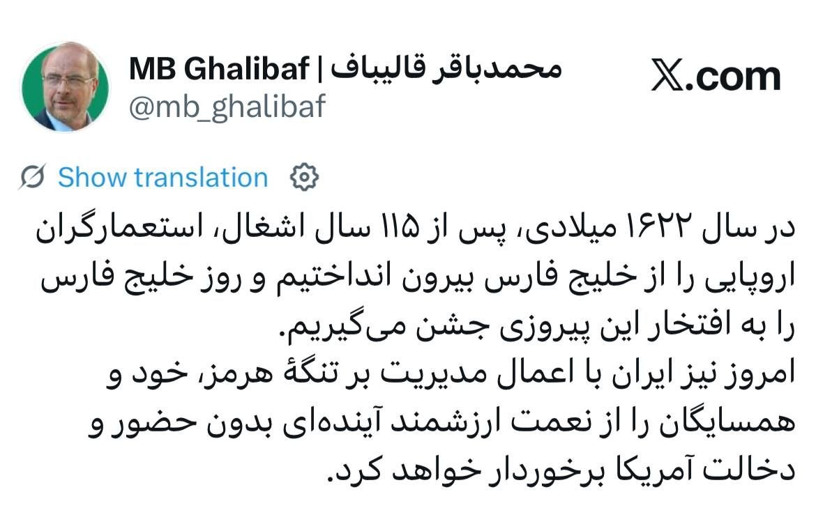قالیباف: امروز ایران با اعمال مدیریت بر تنگه هرمز، خود و همسایگان را از نعمت آینده‌ای بدون حضور و دخالت آمریکا برخوردار خواهد کرد