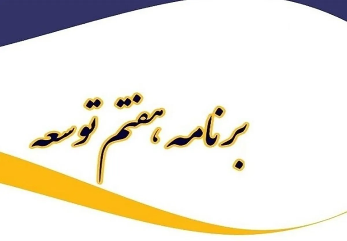 چه ضرورت‌هایی در اجرای سیاست‌های کلی برنامه هفتم لازم است؟