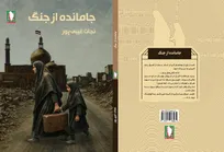 «جامانده از جنگ» راهی بازار نشر شد