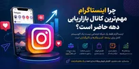 چرا اینستاگرام مهم‌ترین کانال بازاریابی دهه حاضر است؟