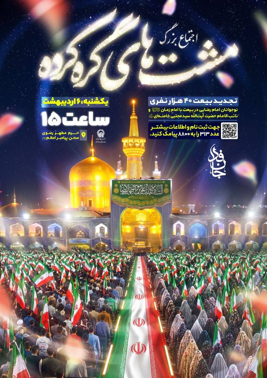 تجدید بیعت ۴۰ هزار نفری نوجوانان امام رضایی با امام زمان(عج) در حرم رضوی