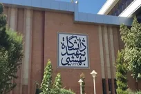 آغاز پیش‌ثبت‌نام خوابگاه دانشجویان دانشگاه شهید بهشتی از ۳ مرداد