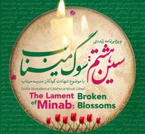 «سین هشتم» در سوگ کودکان میناب/ هنر به میدان روایت مظلومیت می‌آید