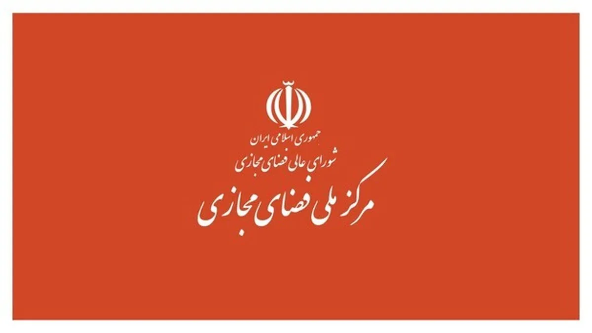 مرکز ملی فضای مجازی از نخبگان کشور برای مشارکت در تدوین یک سند راهبردی دعوت کرد