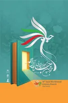 آیین اختتامیه هجدهمین دوره جایزه ادبی جلال آل‌احمد برگزار می‌شود