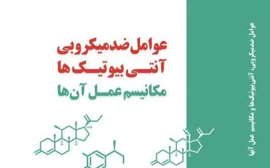 کتاب عوامل میکروبی