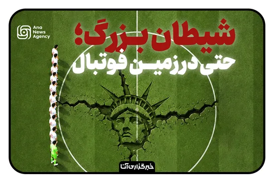 سیاهی شیطان حتی در مستطیل سبز!