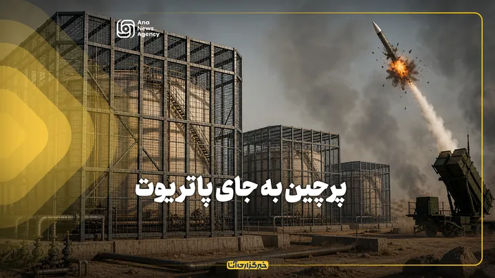پرچین به جای پاتریوت