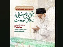اجتماع امام‌رضایی‌ها در رواق کشوردوست برگزار می‌شود