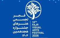 فرهنگسرای نیاوران میزبان هجدهمین جشنواره تجسمی فجر