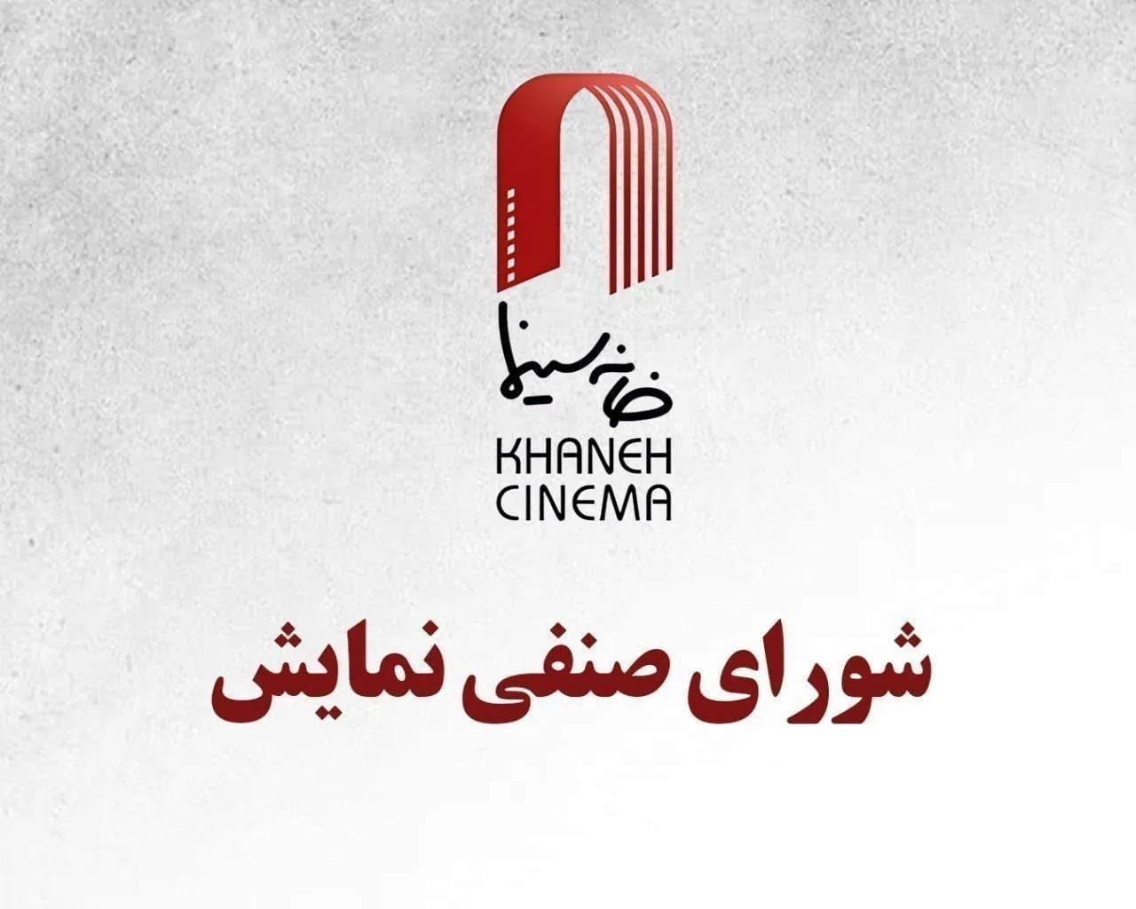 شورای صنفی نمایش