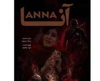 «آنا» به سالن سیمرغ می آید