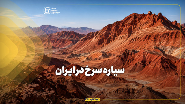 سیاره سرخ در ایران