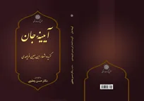 کتاب «آیینه جان؛ گزیده اشعار ابن‌یمین فریومدی» منتشر شد