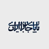 «تا پای جان برای ایران» با صدای حسن مهدی اعتباری منتشر شد+صوت