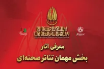 آثار بخش مهمان تئاتر صحنه‌ای بیستمین جشنواره بین‌المللی تئاتر مقاومت معرفی شدند